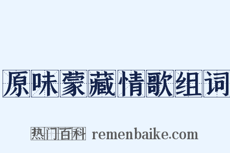 原味蒙藏情歌组词是什么意思的图片